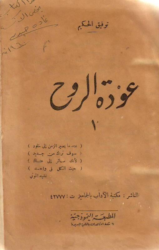 عودة الروح